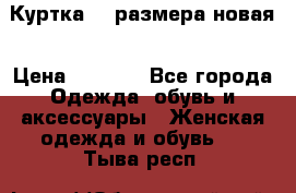 Куртка 62 размера новая › Цена ­ 3 000 - Все города Одежда, обувь и аксессуары » Женская одежда и обувь   . Тыва респ.